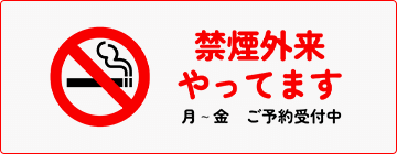 禁煙外来