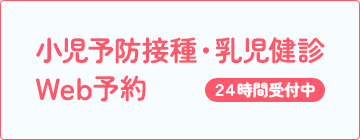 小児予防接種・乳児健診
	Web予約