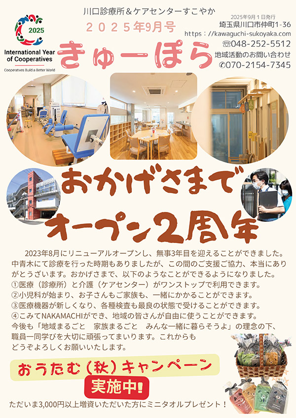 川口診療所だより「きゅーぽら」2025年9月号