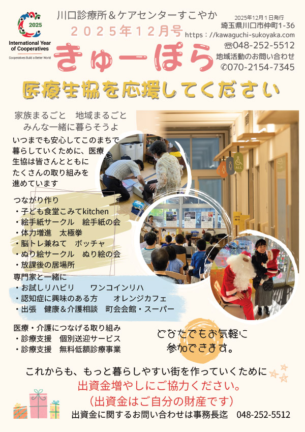 川口診療所だより「きゅーぽら」2025年12月号