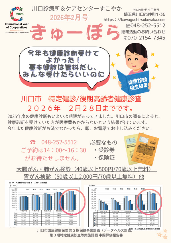 川口診療所だより「きゅーぽら」2026年2月号