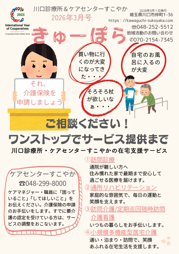 川口診療所だより「きゅーぽら」2026年3月号