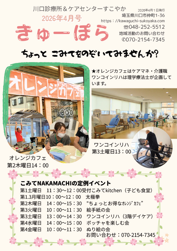 川口診療所だより「きゅーぽら」2026年4月号